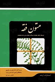 (ازمون يار)درسنامه جامع همراه با سوالات طبقه بندي شده موضوعي متون فقه(	لقمان رستم جو)(نشر ارشد)