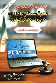 نحوه ي رسيدگي با cms در پرونده هاي کيفري(عطايي جنتي)(نشر حقوق پويا)