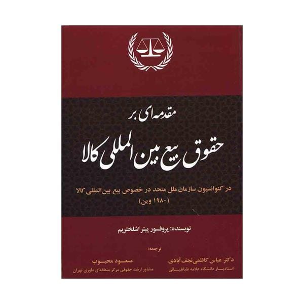 مقدمه اي بر حقوق بيع بين المللي کالا(کاظمي نجف ابادي-محبوب)(نشر جنگل جاودانه)