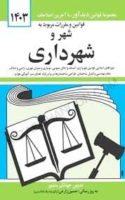 قانون شهر و شهرداري(جهانگير منصور)(نشر ديدار)