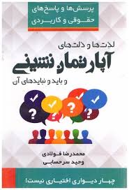 پرسش و پاسخ حقوقي کاربردي(لذت ها و ذلت ها)(اپارتمان نشيني)(فولادي حسابي)(نشر جنگل جاودانه)