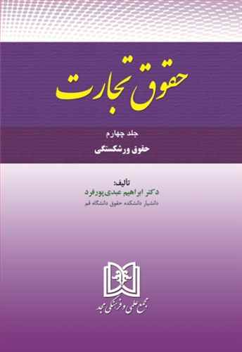 حقوق تجارت(ج4)(ورشکستگي)(ابراهيم عبدي پورفرد)(نشر مجد)