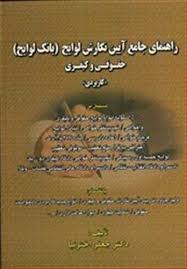 راهنماي جامع ايين نگارش لوايح(بانک لوايح حقوقي و کيفري)(جعفر اخترنيا)(نشر اوا)