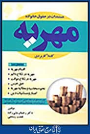 مستندات در حقوق خانواده مهريه کاملا کاربردي(ولي زاده رستمي)(نشر جاودانه)