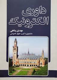 داوري الکترونيک(مهدي پناهي)(نشر جنگل جاودانه)