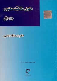 حقوق مالکيت معنوي(ج1)(اسدالله امامي)(نشر ميزان)