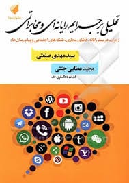 تحليلي بر جرايم رايانه اي و مخابراتي(جرايم در بستر رايانه،فضاي مجازي،شبکه اجتماعي و پيام رسان ها)(جنتي عطايي)(نشر حقوق پويا)*off*