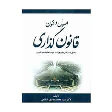 اصول و فنون قانون گذاري(هادي اسلامي)(نشر جنگل جاودانه)