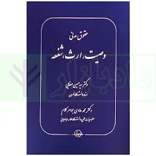 حقوق مدنی(8)(وصیت،ارث،شفعه)(سیدحسین صفایی جواهر الکلام)(گالینگور)(نشر سهامی انتشار)