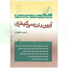 تست مجموعه سوالات چهار گزينه اي ايين دادرسي کيفري(احمد غفوري)(نشر ارياداد)