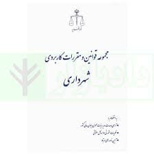 مجموعه قوانين و مقررات کاربردي شهرداري(نشر قوه قضاييه)