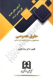 ازمون هاي جديد کارشناسي ارشد حقوق خصوصي(رضا شکري)(نشر-مجد)