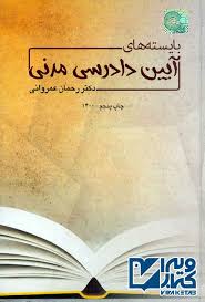 بايسته هاي ايين دادرسي مدني(عمرواني)(نشر چتر دانش)