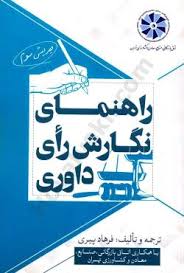 راهنماي نگارش راي داوري(فرهاد پيري)(نشر جنگل جاودانه)