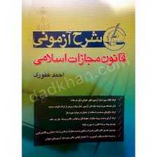 شرح ازموني قانون مجازات جزا اسلامي(احمد غفوري)(نشر ارياداد)