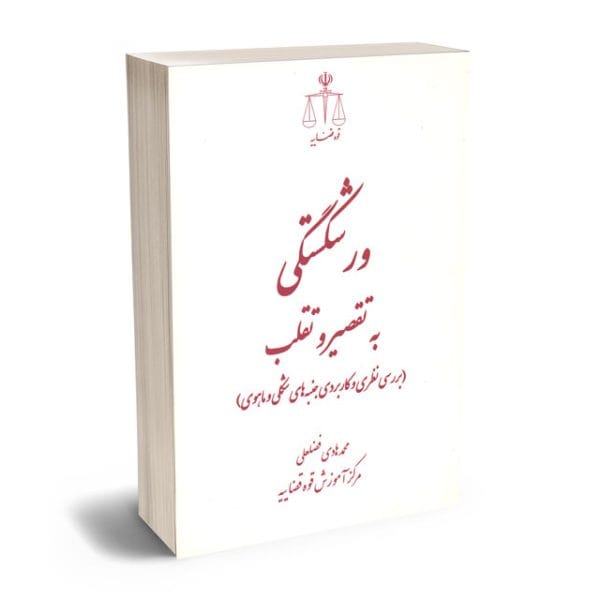 ورشکستگي به تقصير و تقلب(فضلعلي)(نشر قوه قضاييه)