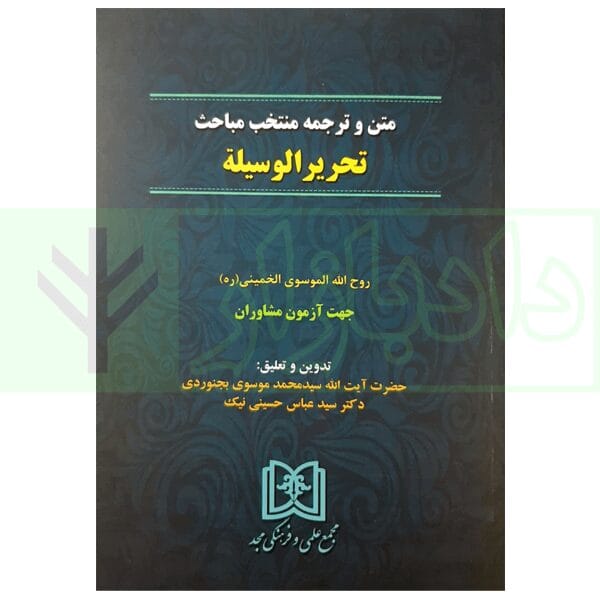 متن و ترجمه منتخب مباحث تحرير الوسيله(جهت ازمون مشاوران حقوقي)(موسوي بجنوردي حسيني نيک)(نشر مجد)