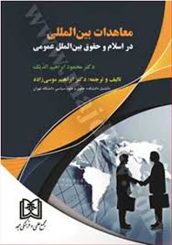 معاهدات بين المللي در اسلام و حقوق بين الملل عمومي(محمود ابراهيم الديک-موسي زاده)(نشر-مجد)