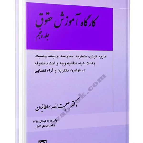 کارگاه اموزشي حقوق(ج5)(عاريه،قرض،مضاربه،معاوضه،وديعه،وصيت،وکالت،هبه،مطالبه وجه و تحکام متفرقه در قوانين،دکترين و اراء قضايي)(صحبت الله سلطانيان)(نشر ميزان)