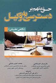 حق متهم بر دسترسي به وکيل(خادمي عارفي)(نشر جنگل جاودانه)