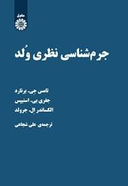 جرم شناسي نظري ولد(تامس جي برنارد جفري بي اسنيپس الکساندر ال جرولد شجاعي)(2272)(نشر سمت)