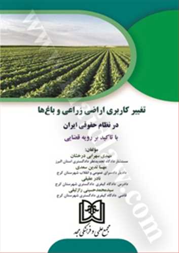تغيير کاربري اراضي زراعي و باغ ها در نظام حقوقي ايران(با تاکيد بر رويه قضايي)(سهرابي درخشان تدين سعدي عقيقي حسيني رازليقي)(نشر مجد)
