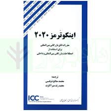 اينکوترمز 2020 اتاق بازرگاني بين المللي(صالح ذوقي)(چاپ و نشر بازرگاني)