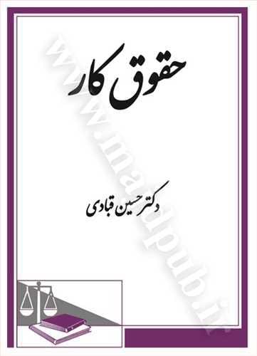 حقوق کار(حسين قبادي)(نشر دادگستر)