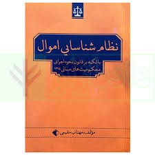 نظام شناسايي اموال(مهتاب مقيمي)(نشر جنگل)
