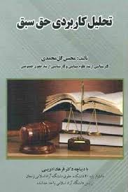 تحليل کاربردي حق سبق(محسن گل محمدي)(نشر جنگل)