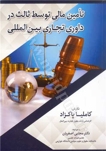 تامين مالي توسط ثالث در داوري تجاري بين الملل(کامليا پاکزاد)(جنگل جاودانه)
