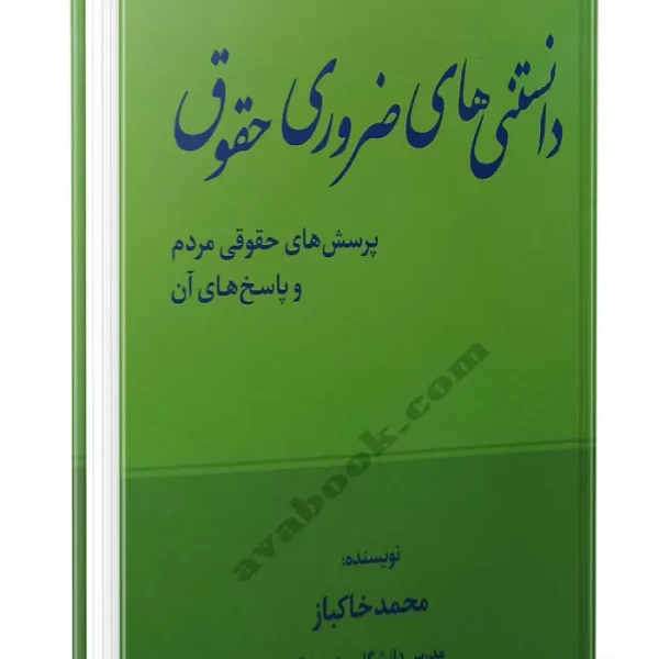 دانستني هاي ضروري حقوق(جلد 1)(محمد خاکباز)(نشر جنگل)