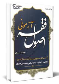 اصول فقه ازموني(محمدرضا شب خيز)(شوميز)(نشر اوا)