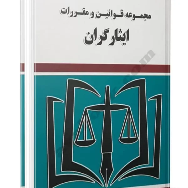 قانون ايثارگران(موسوي ثمري)(نشر توازن)