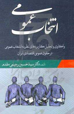 انتخاب عمومي(سيد حسين رحيمي)(نشر جنگل جاودانه)