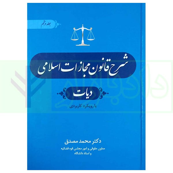 شرح قانون مجازات اسلامي(ج5)(ديات)(محمد مصدق)(نشر جاودانه)