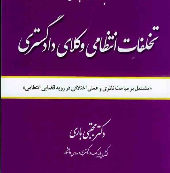 مباحث کاربردي تخلفات انتظامي وکلاي دادگستري(باري)(نشر دادبخش)