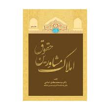حقوق مشاورين املاک(محمد هادي اسلامي)(نشر جنگل جاودانه)