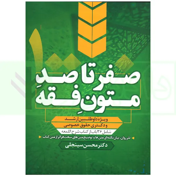 صفر تا صد متون فقه(تک جلدي)(محسن سينجلي)(نشر پيام غدير)