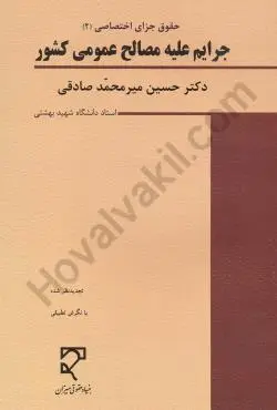 جزای اختصاصی(جرایم علیه مصالح عمومی کشور)(امنیت و اسایش)(میر محمد صادقی)(نشر میزان)