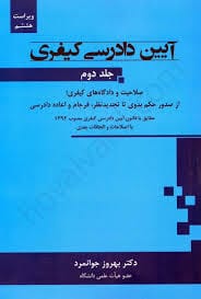 ايين دادرسي کيفري(جلد دوم 2)(جوانمرد)(ويراست 9)(نشر جنگل جاودانه)