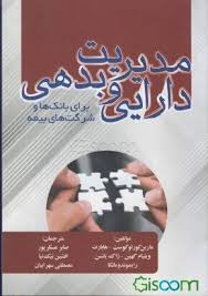 مديريت دارايي و بدهي براي بانکها و شرکتهاي بيمه(عسکرپور-نيک نيا-سهرابيان)(نشر جنگل)