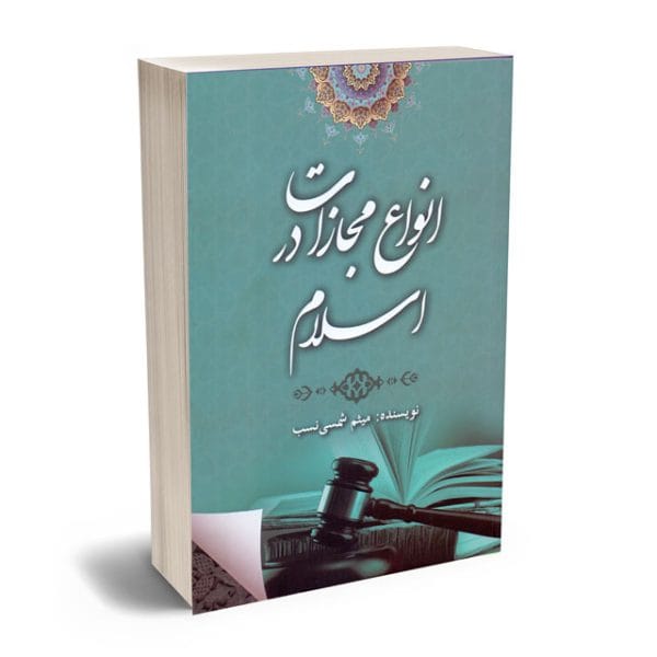 انواع مجازات در اسلام(شمسي نسب)(نشر جنگل)