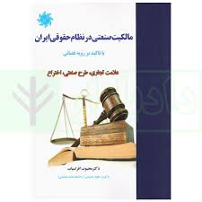 مالکيت صنعتي در نظام حقوقي ايران(افراسياب)(نشر علم و دانش)