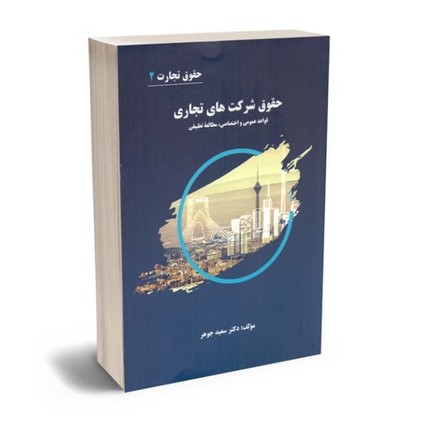 حقوق شرکت هاي تجاري(حقوق تجارت 2)(سعيد جوهر)(نشر جاودانه)