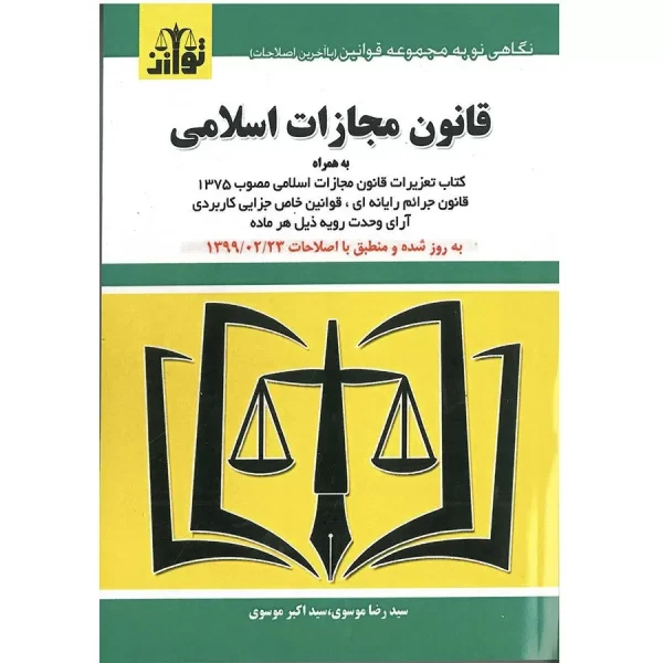 قانون مجازات(شوميز)(نشر توازن)