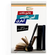 جامع نکات ايين دادرسي کيفري(نشر دورانديشان)