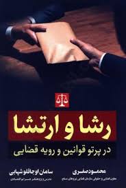 رشا و ارتشا در پرتو قوانين و رويه قضايي(محمود صفري-سامان اجاقلو)(نشر جنگل)