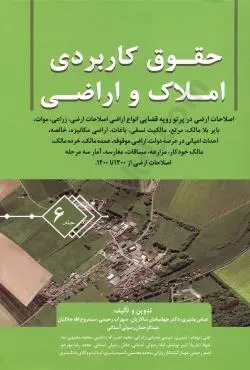 حقوق کاربردي املاک و اراضي(جلد ششم 6)(بشيري)(نشر جنگل جاودانه)