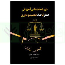 دوره مقدماتي اموزش صفر تا صد حکميت و داوري(خصم افکن اژدري)(نشر جاودانه)